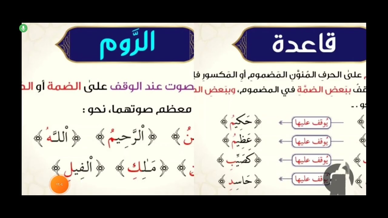 الروم والاشمام الدرس والوقف على أواخر الكلم الدرس كامل شرحا مبسطا مختصرا