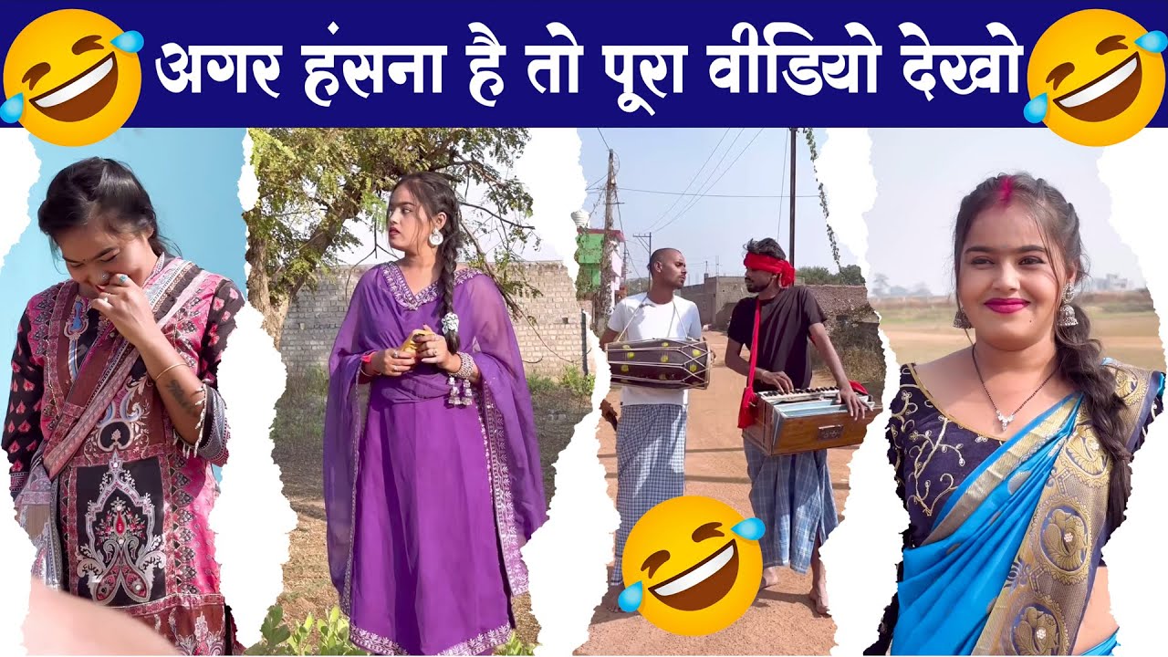 ऐसा कॉमेडी नहीं देखा होगा | आ गया न्यू कॉमेडी देखना ना भूले | कॉमेडी नहीं देखा तो क्या देखा #comedy