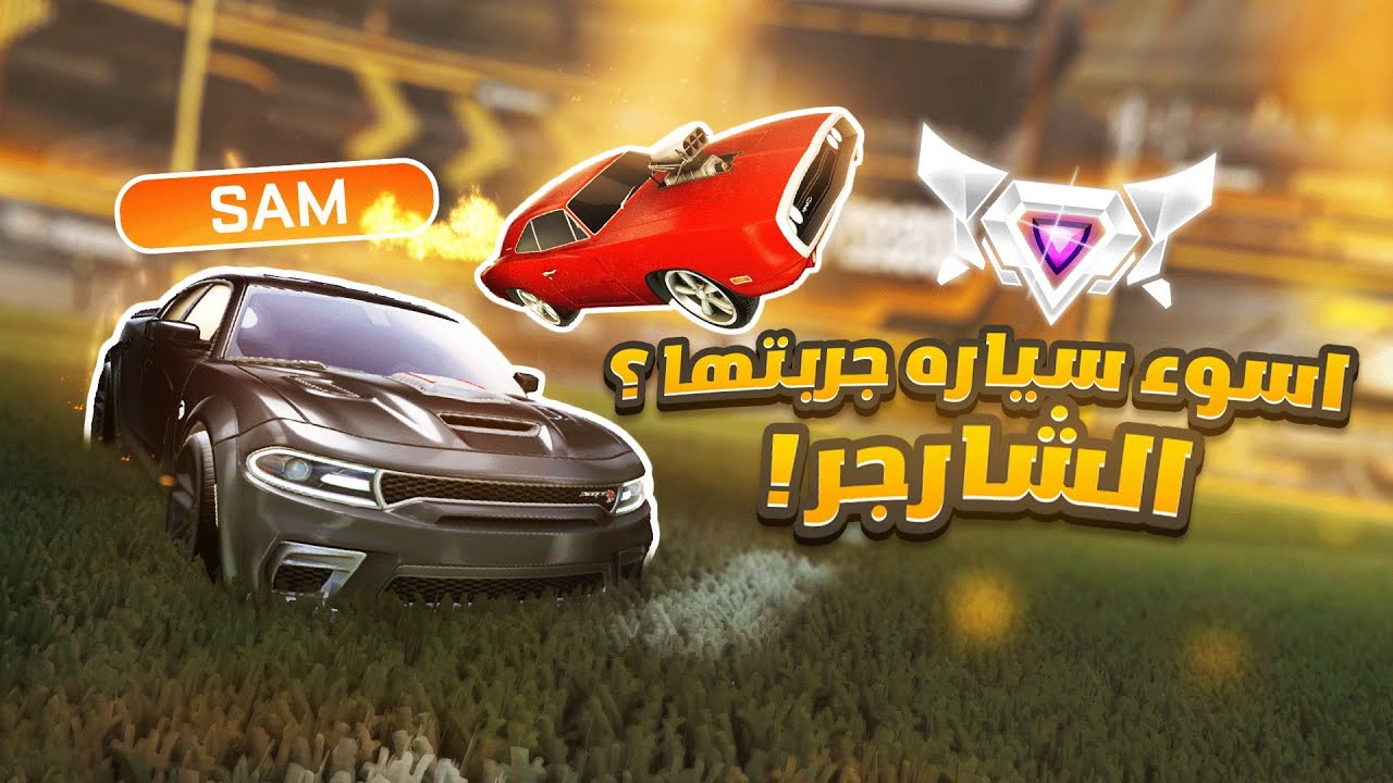 روكيت ليق | جربنا نعرق في التشارجر الجديده اسوء سيارة ؟ 🤔 (  نهاية السيزون  )  | Rocket League