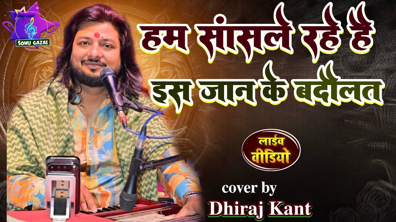 #bhajan हम सांसले रहे हैं इस जान के बदौलत | ham sans le rahe hai #dhiraj_kant_bhajan 