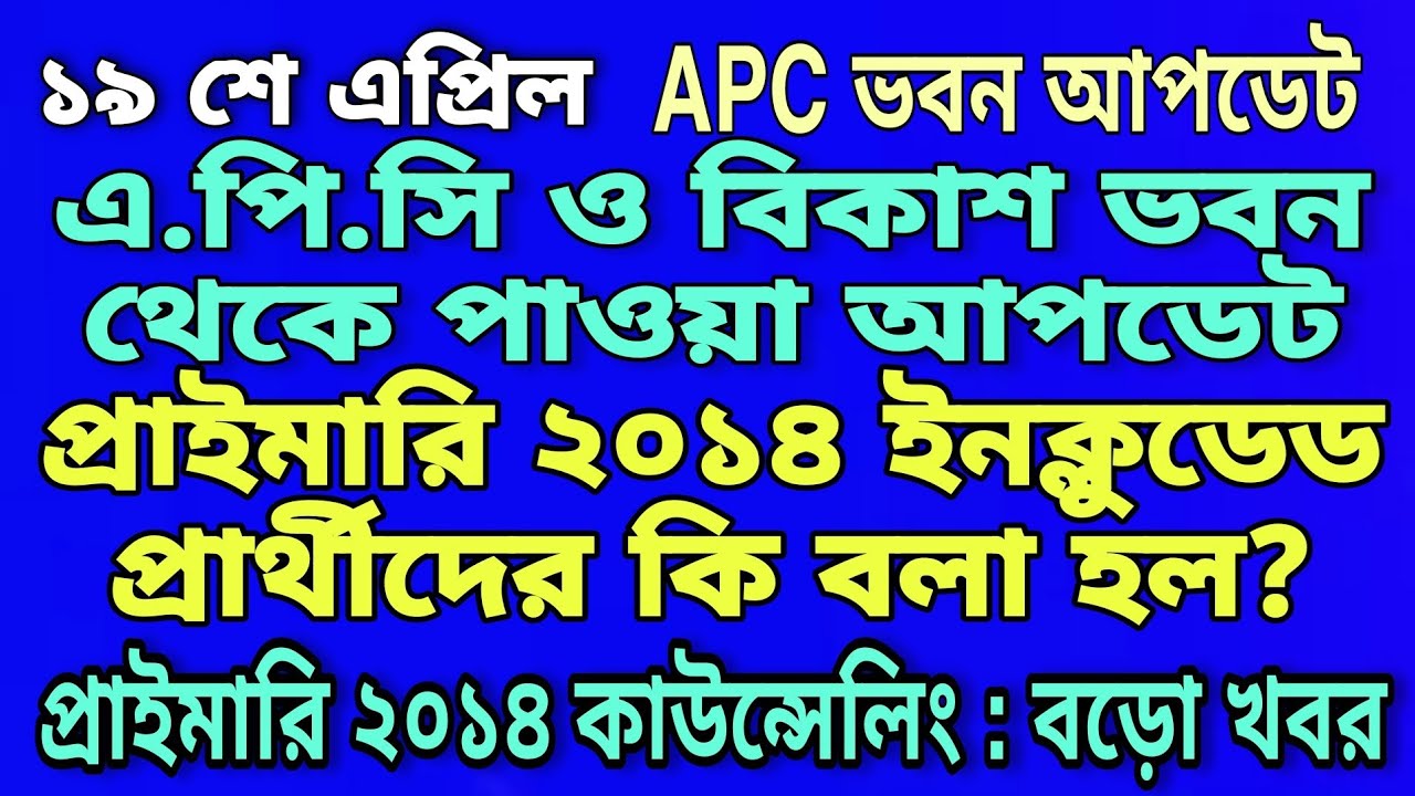 PRIMARY 2014 COUNSELLING NEWS  FROM APC BHAVAN,BIKASH BHAVAN | PRIMARY 16500 RECRUITMENT NEWS