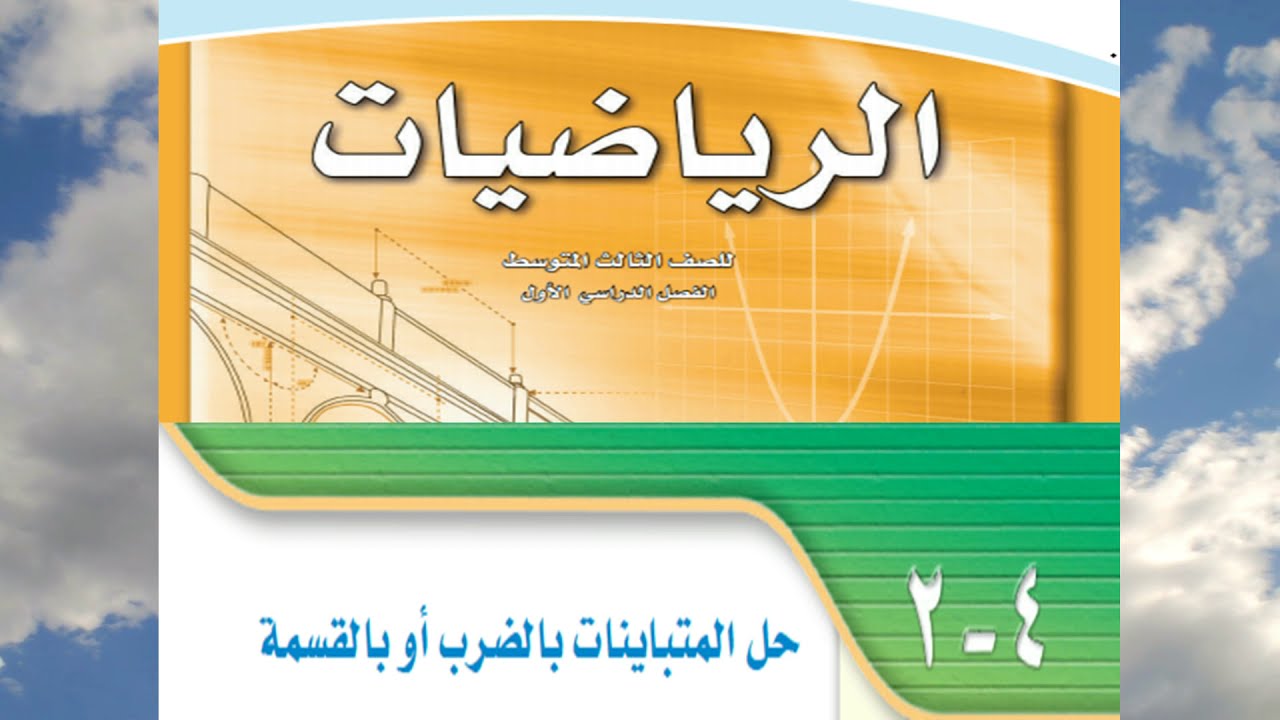 حل المتباينات بالضرب أو بالقسمة للصف الثالث متوسط  الفصل الدراسي الأول - رياضيات