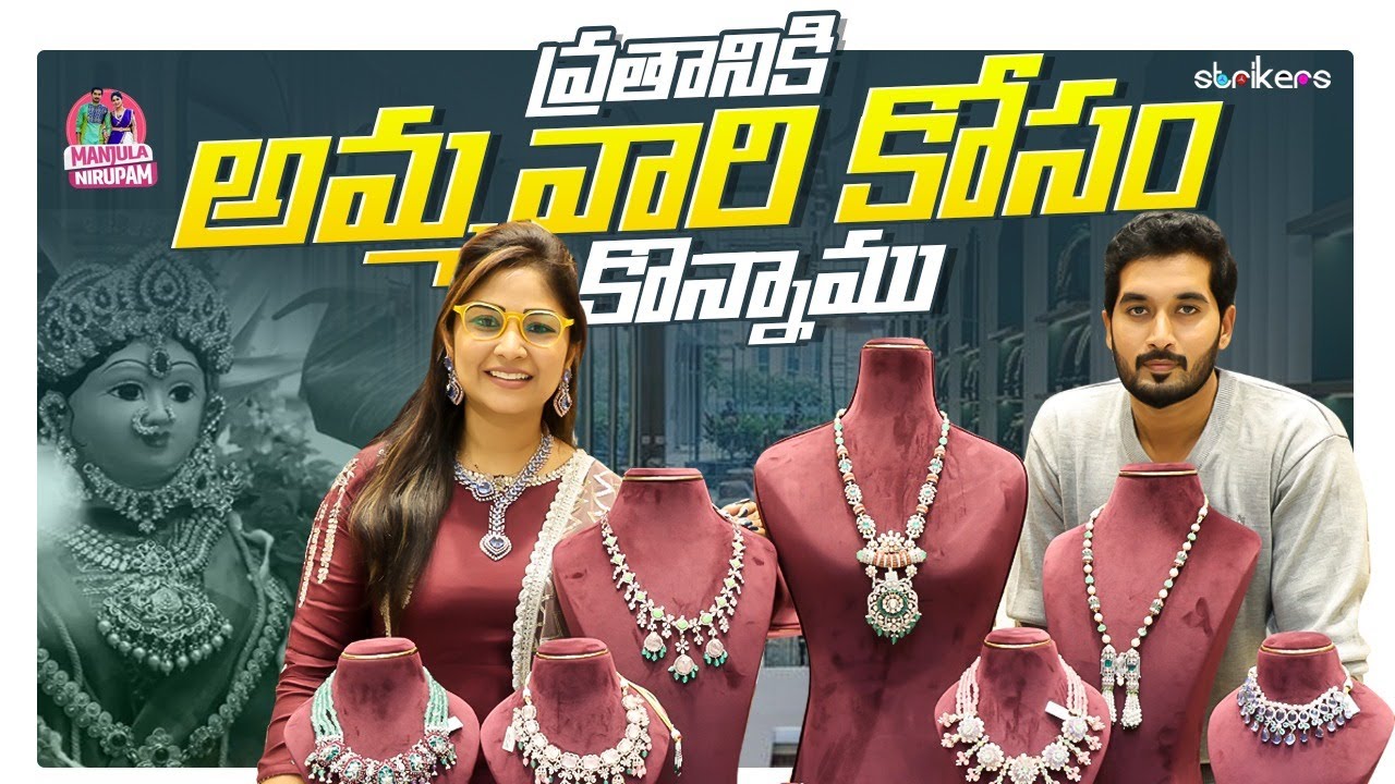 వ్రతానికి అమ్మవారి కోసం కొన్నాము || Manjula Nirupam || Strikers