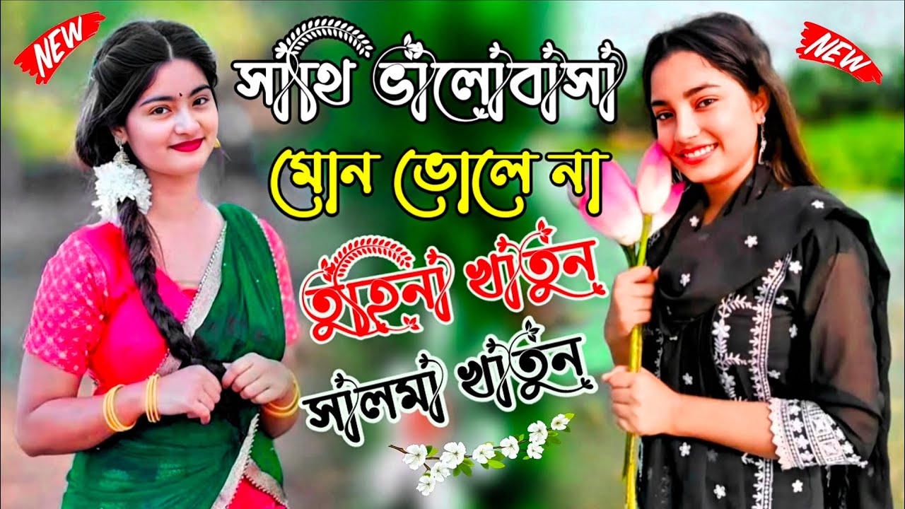 সাথি ভালোবাসা মোন ভোলে না // তুহিনা খাতুন//সালমা খাতুন // Sathi Valobasa mon vole na //Vairal songs 