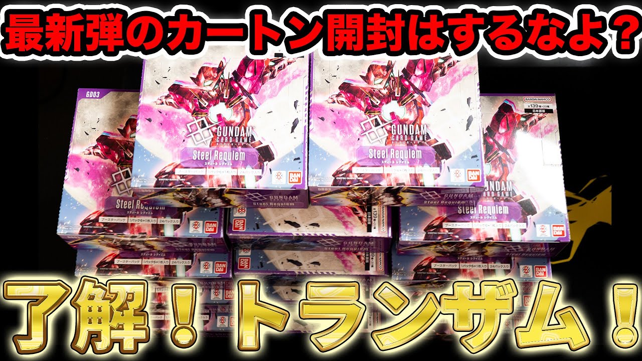 【GCG】エクシアが表紙の最新弾をカートン開封！グラハム専用フラッグのパラレルをぶち抜く！！