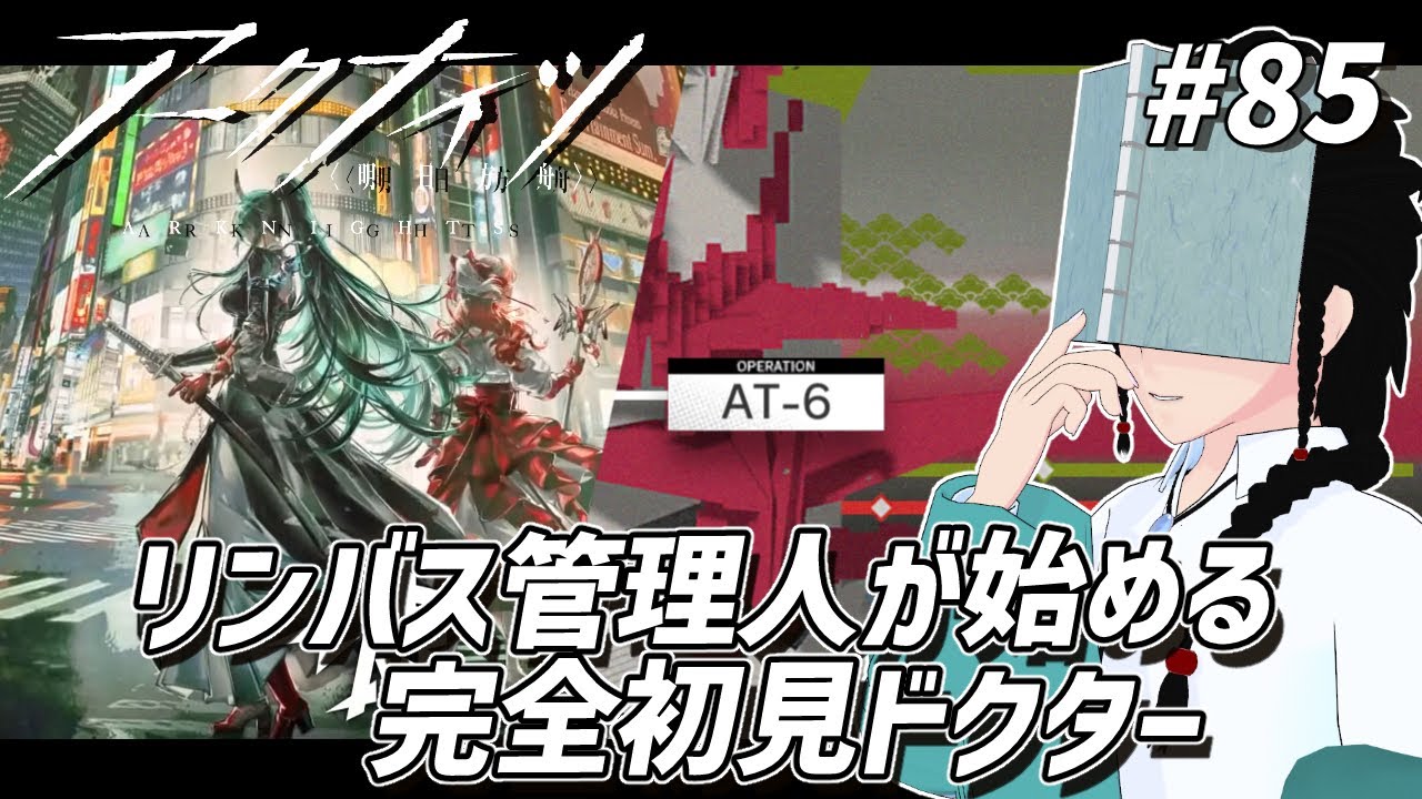 【アークナイツ #85 】イベント『墟』をAT-6から遊んでいきます【#Vtuber / 読路おろか】