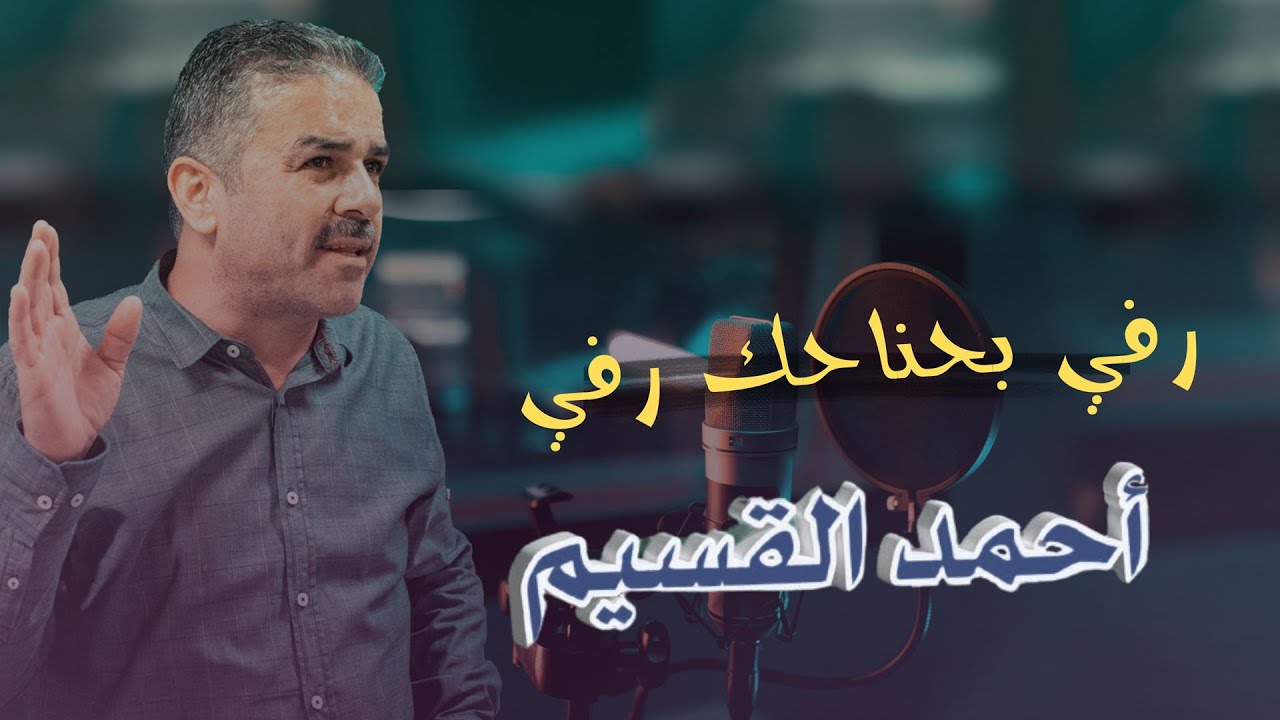أحمد القسيم  | رفي بحناحك رفي