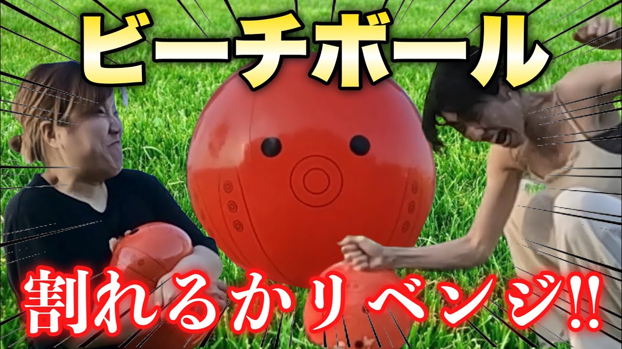 【検証】ビーチボールを全力で潰したいアラサー女子のリベンジ
