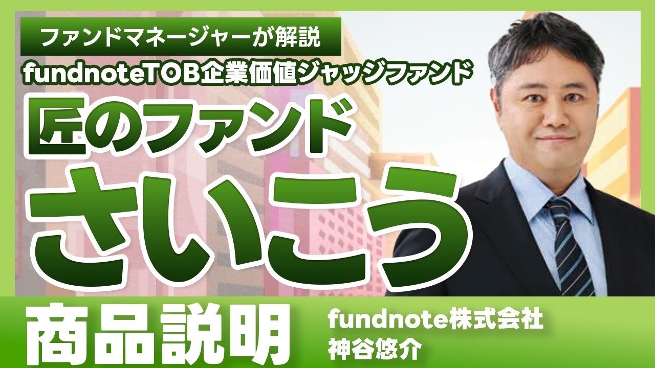 【商品説明】fundnoteTOB企業価値ジャッジファンド「匠のファンド さいこう」へのご投資をご検討中の方へ｜ファンドマネージャー神谷から運用戦略のご解説