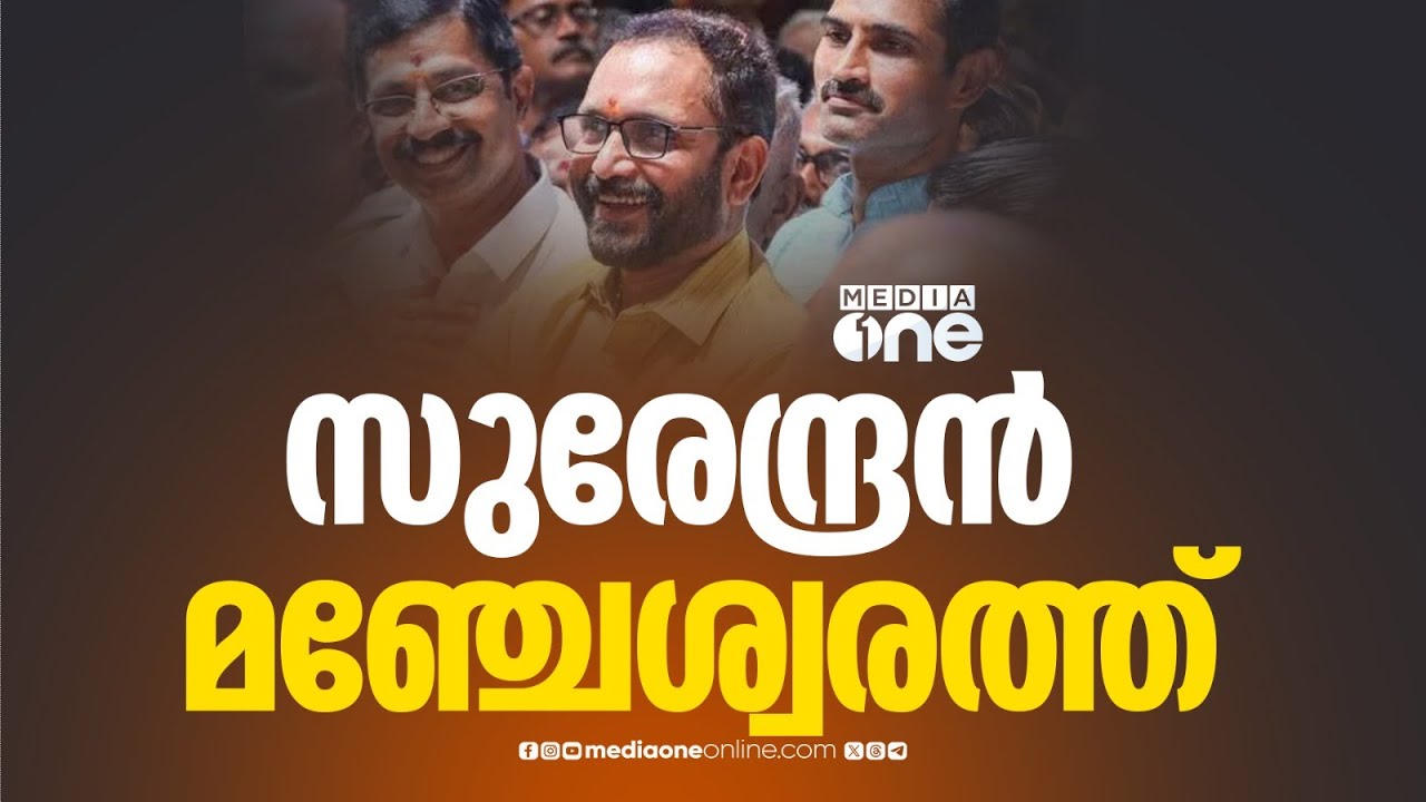 കെ .സുരേന്ദ്രൻ മഞ്ചേശ്വരത്ത് മത്സരിക്കും ; കേന്ദ്ര നേതൃത്വത്തിന്റേതാണ് നിർദേശം