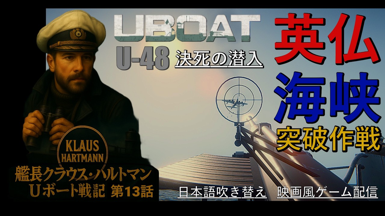 Uボート戦闘記録｜艦長クラウス・ハルトマン 第13話  英仏海峡突破