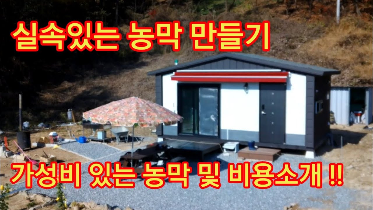 [농막 여행] 실속 있는 농장, 농막 만들기 / 가성비 있는농막 설치 소요된 비용 소개 /