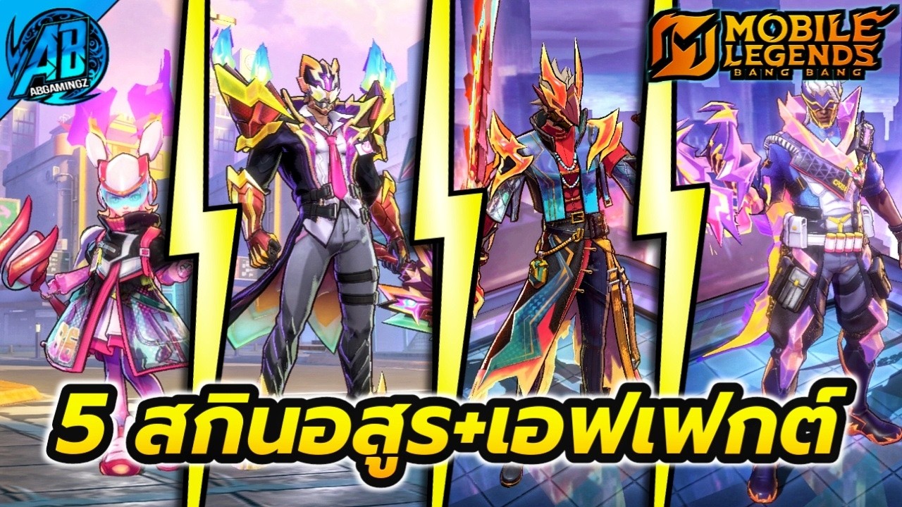 MLBB : 5 สกินอสูรนีโอ+เอฟเฟกต์ ซีรีย์สกินที่หลายคนอยากให้กลับมา! | AbGamingZx2
