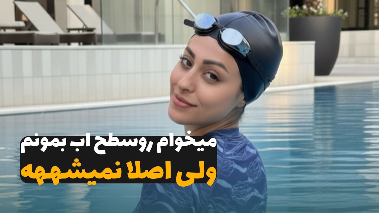 چرا هنوز رو آب نمی‌مونی؟! (قدم دوم اموزش شنا)