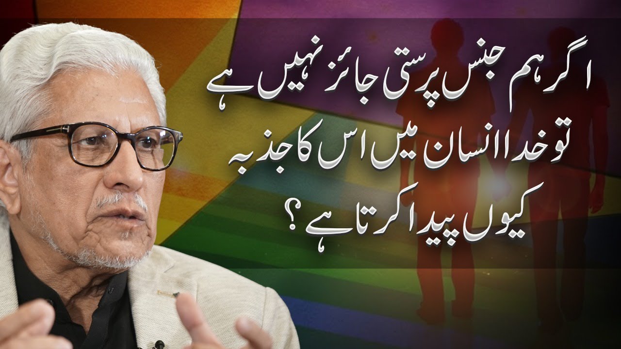 اگر ہم جنس پرستی جائز نہیں تو خدا نے یہ جذبہ کیوں پیدا کیا؟ |Why Does Allah Create Same-Sex Desires?