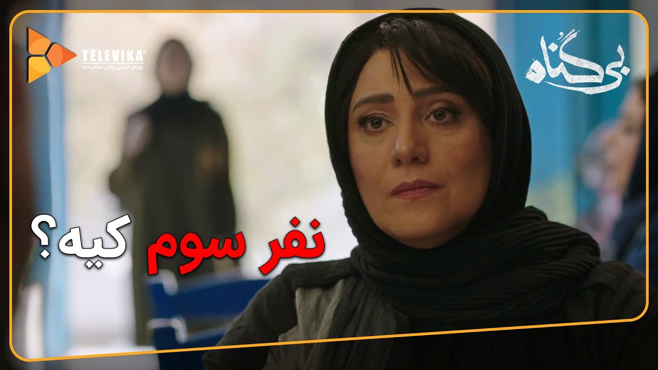 نفر سوم کیه؟ - سریال بی گناه