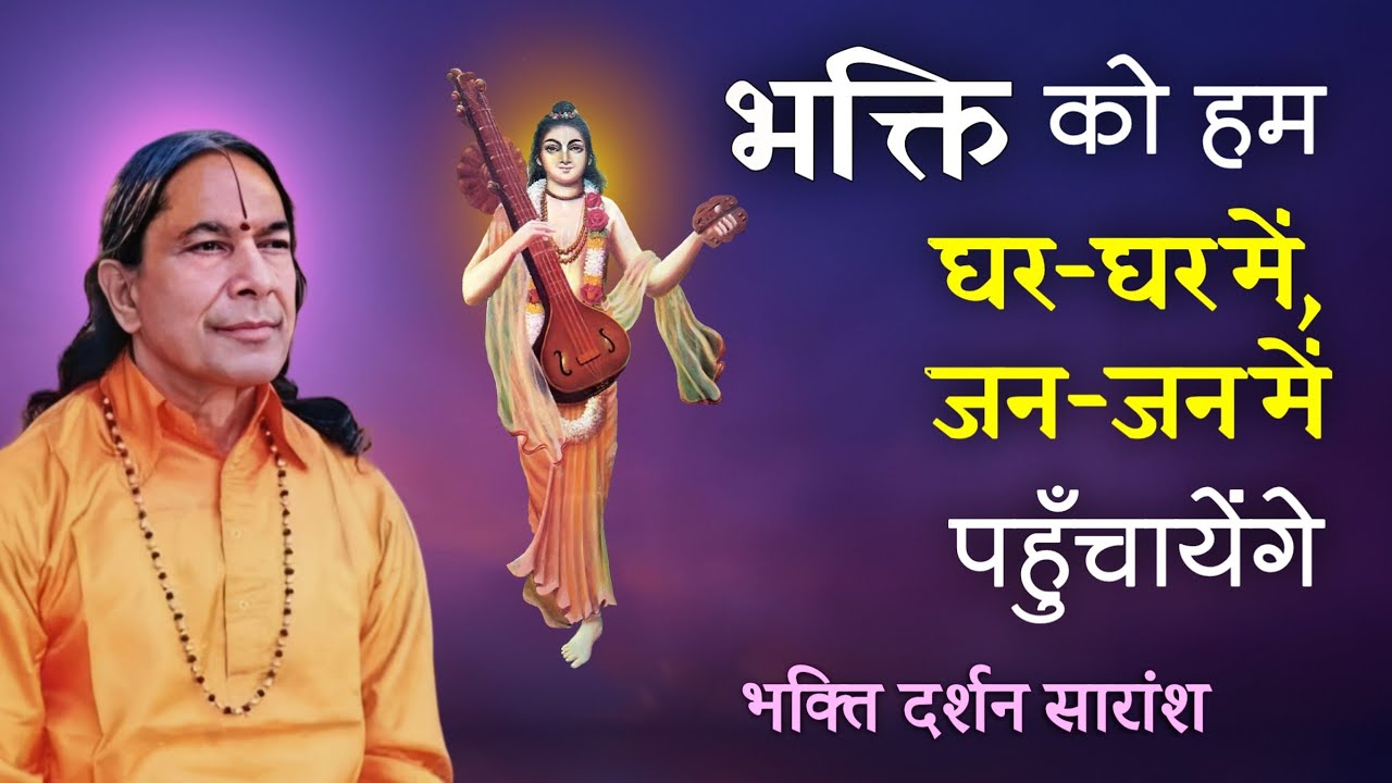 भक्ति को हम घर-घर में, जन-जन में पहुँचायेंगे : नारद जी
