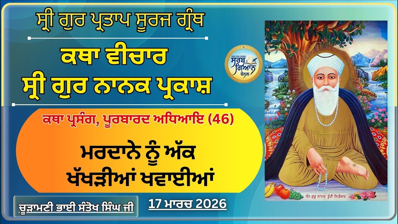 ਮਰਦਾਨੇ ਨੂੰ ਅੱਕ ਖੱਖੜੀਆਂ ਖਵਾਈਆਂ, ਰਾਮਰੂਪ ਦੇਸ਼ ਪੁੱਜੇ |  ਸ੍ਰੀ ਗੁਰ ਪ੍ਰਤਾਪ ਸੂਰਜ ਗ੍ਰੰਥ  | 17 March 2026