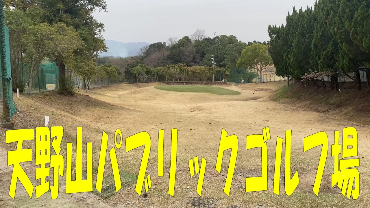 天野山パブリックゴルフ場 (2024.03.30)