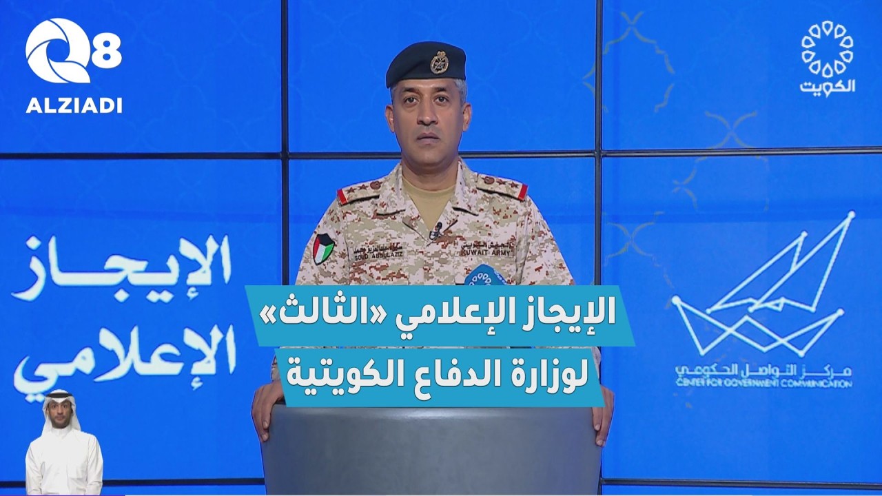 الإيجاز الإعلامي الثالث لوزارة الدفاع بشأن الأحداث الراهنة والاعتداء الإيراني الغاشم على الكويت