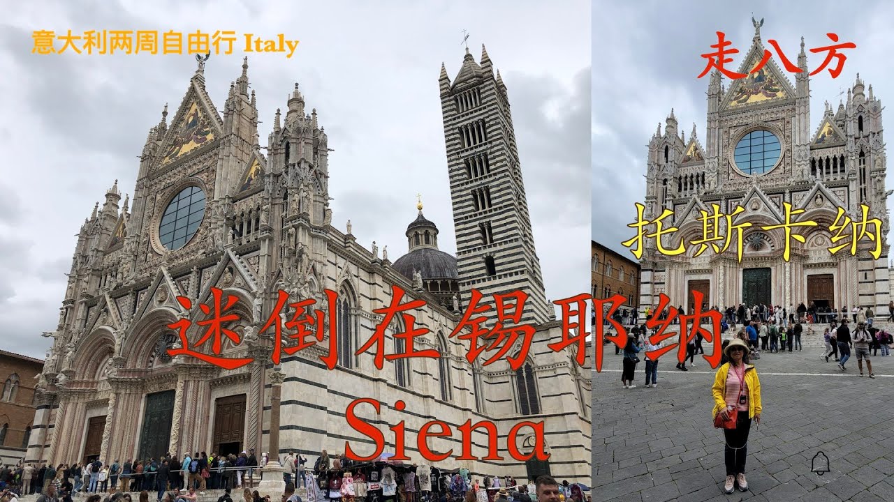 迷倒在锡耶纳 (Siena) 托斯卡纳一日游 走八方 第258期 zou ba fang zoubafang