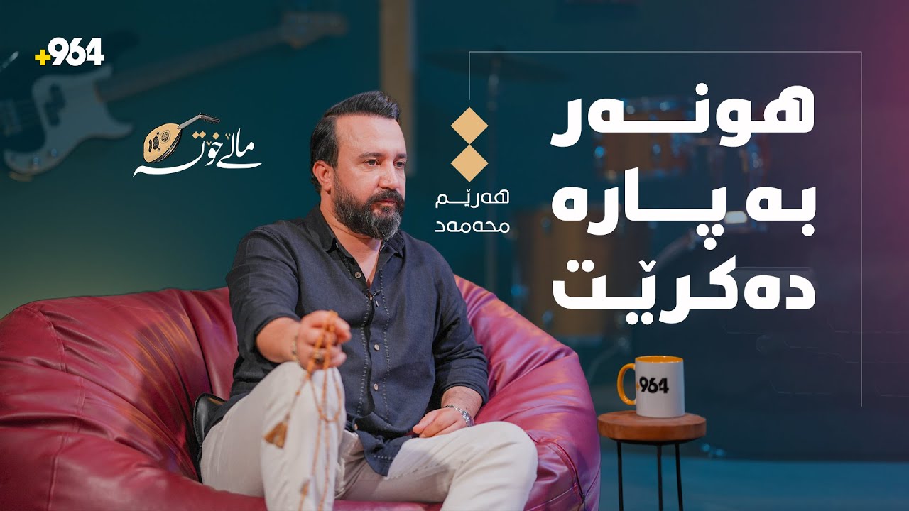 هەرێم محەمەد؛ ناکرێ ئەمن بەس زەلام بناسم، ئیشی من لەگەڵ پیاوان نییە... ماڵی خۆتە