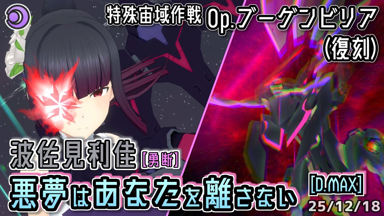 【アリスギア】波佐見利佳【勇断】 悪夢はあなたを離さない [D.MAX] 【Op.ブーゲンビリア(復刻)】※通常プレイ