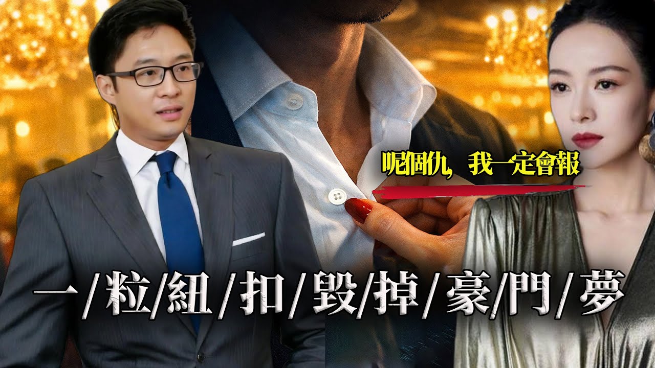 一粒紐扣引發嘅驚天羞辱！章子怡精心策劃「世紀擁吻」逼婚，點解換嚟霍家最毒辣嘅反擊？由頂級影后淪為豪門棄子，嗰份極具羞辱嘅「賣身契」入面，到底藏住咩見唔到光嘅豪門醜聞？【港星秘檔】