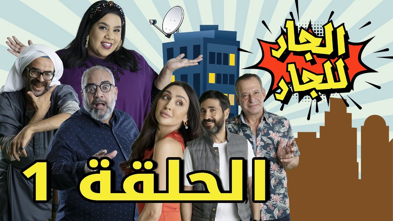 Episode 1 Al Jar Lel Jar  - 1 مسلسل الجار للجار الحلقة