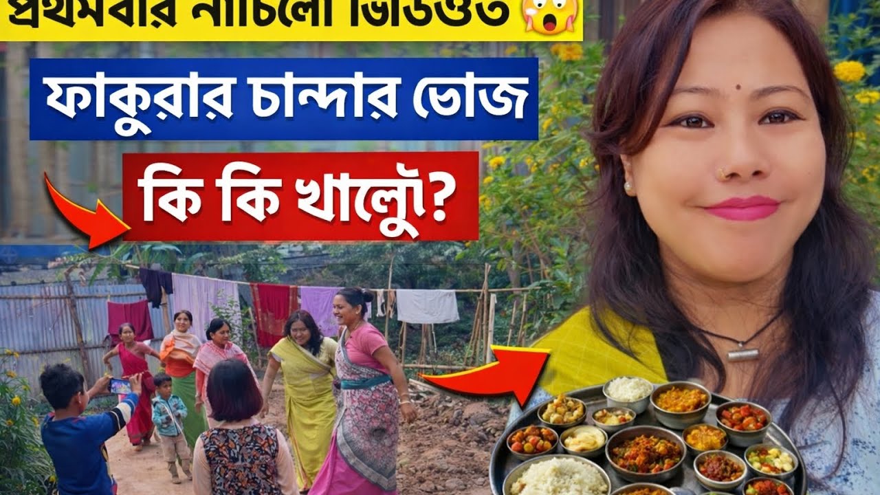 ফাকুৱাৰ চান্দাৰ ভোজ🍛 প্ৰথমবাৰ মনিপুৰী thabal chongba নাচিলো🩷💐✨