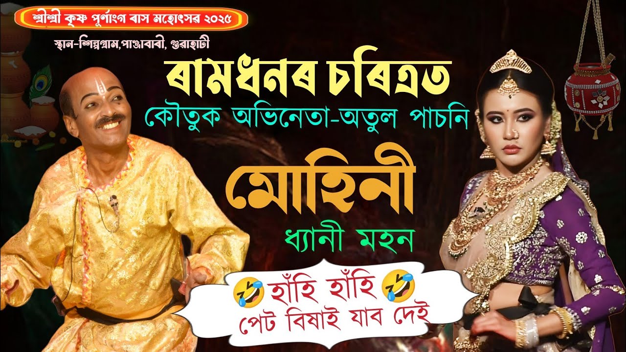 ৰামধনৰ চৰিত্ৰত অতুল পাচনি|হাঁহি হাঁহি পেট বিষাই যাব দেই🤣|Rakh2025|Guwahati|Atul pasani