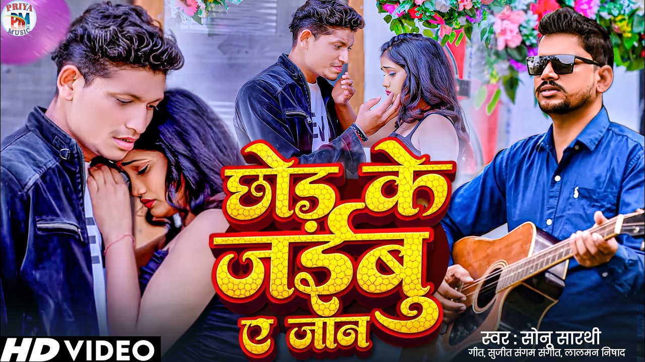 #VIDEO II छोड़ के ज‌ईबु ऐ जान II CHOR KE JAIBU YE JAAN II SAD SONG II SINGER - SONU SARTI II 2026