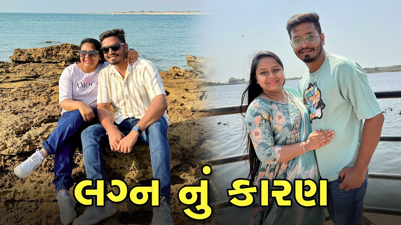 અમે બંન્ને એ એક બીજા ને કેમ પસંદ કર્યા ♥️ | Gujarati Family Vlog | Sasu Vahu Na Vlog _ Vlog