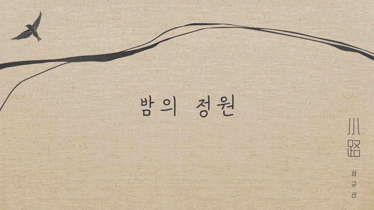 [Official Audio] 심규선 - 밤의 정원