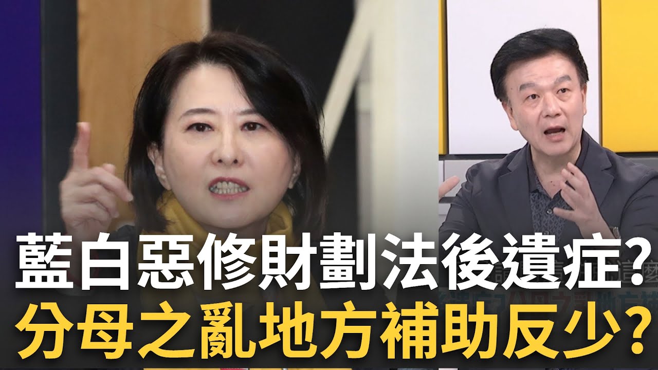 精華│甩鍋DPP失敗?15縣市長向中央討錢 KMT臉書被網友狂洗臉!"財劃法"屠刀不在民進黨手上!藍白立委罪魁禍首狂卸責?│許貴雅 主持│【新台灣加油 精彩】20250913│三立新聞台