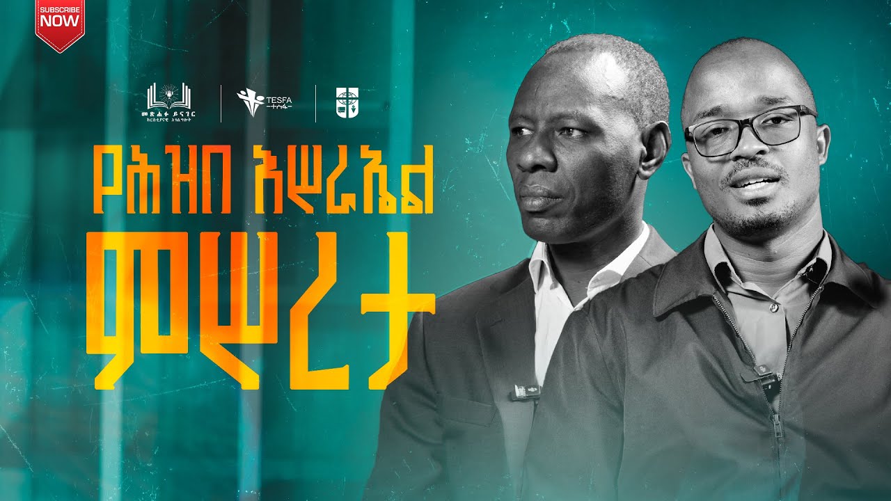 የሕዝበ እስራኤል ምሥረታ || መፅሃፉ ይናገር