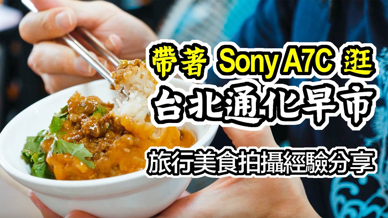 帶著 Sony A7C 逛台北通化市場 終於可以用全幅相機拍美食｜香老闆 Hello Mr. Sean