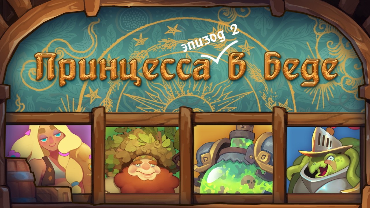 Daggerheart | Принцесса в беде | Эпизод 2