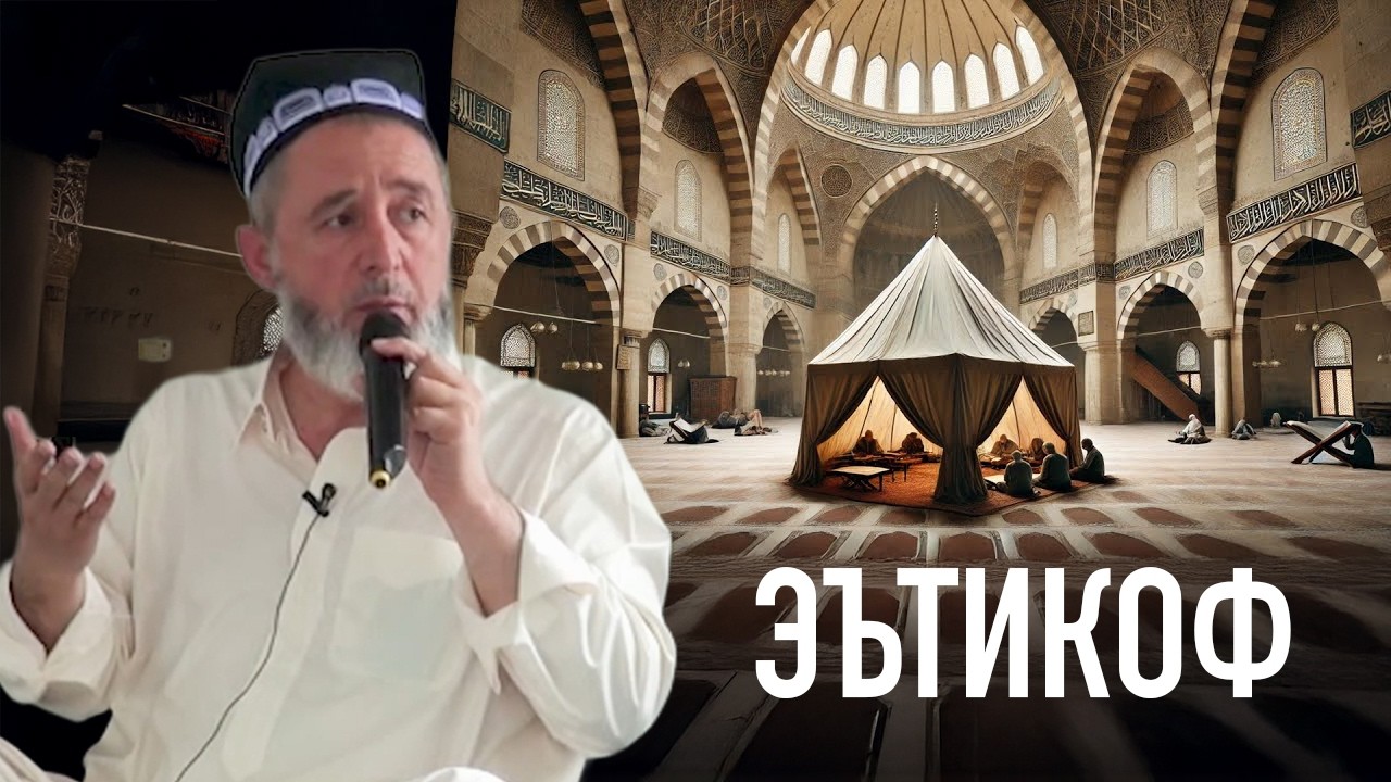 Эътикоф
