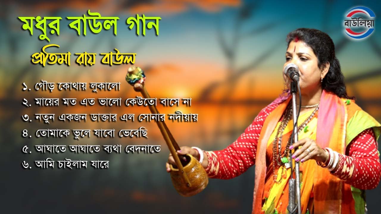 মধুর বাউল গান !! Protima Roy Baul Gaan !! Bast Of Protima Roy !! Bengali Folk Song nonstop 2024