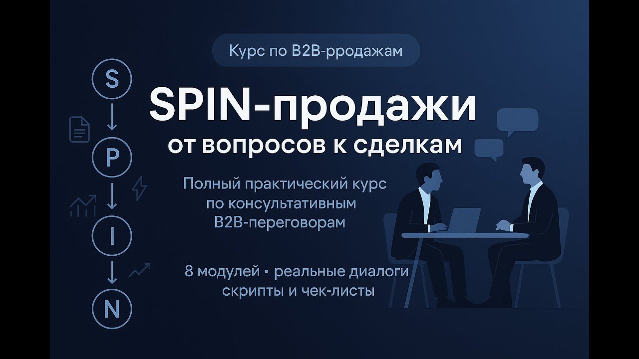 М6 SPIN  Вопросы о выгоде
