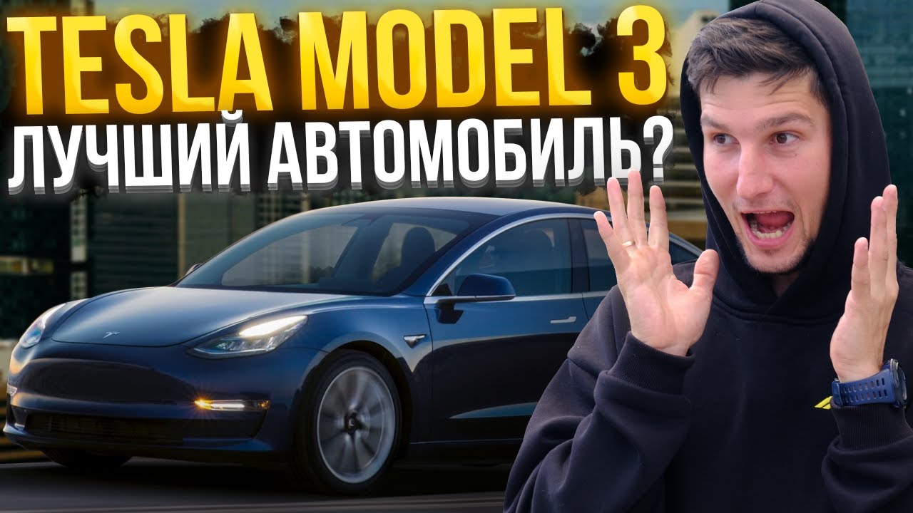 Tesla Model 3 Long Range: Всё ещё РАЗРЫВАЕТ рынок? Обзор и тест-драйв