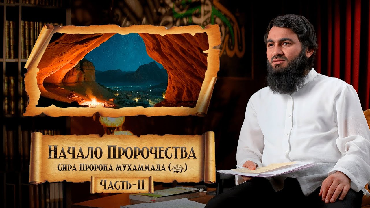 { 11 } Начало Пророчества! | ПЕРВЫЕ АЯТЫ КОРАНА! | Сира Пророка Мухаммада (ﷺ) - Юсуф Берхудар