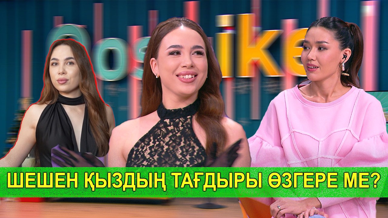 ШЕШЕН ҚЫЗДЫҢ ТАҒДЫРЫ ӨЗГЕРЕ МЕ?
