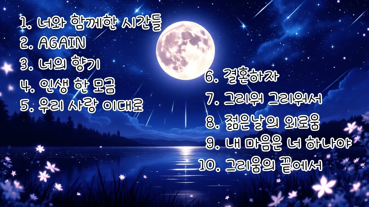 ✨감성발라드 TOP 10✨ AI 감성 노래 ㅣ 출근할 때 , 일할 때 듣기 좋은 광고 없는 노래 모음