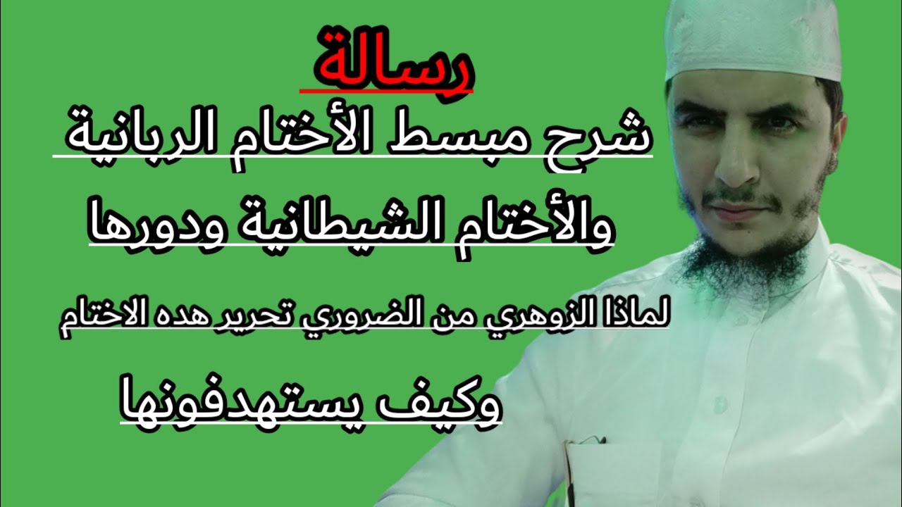 رسالة للمنكرين؟ شرح بعض النقط فيما يخص الأختام الربانية و الشيطانية وتحريرها