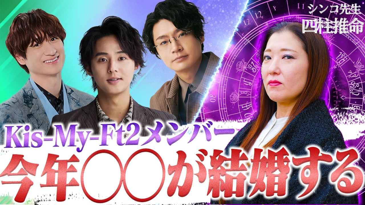 【Kis-My-Ft2】メンバーの本性と婚期を四柱推命で占ったら今年結婚する人が…‼️