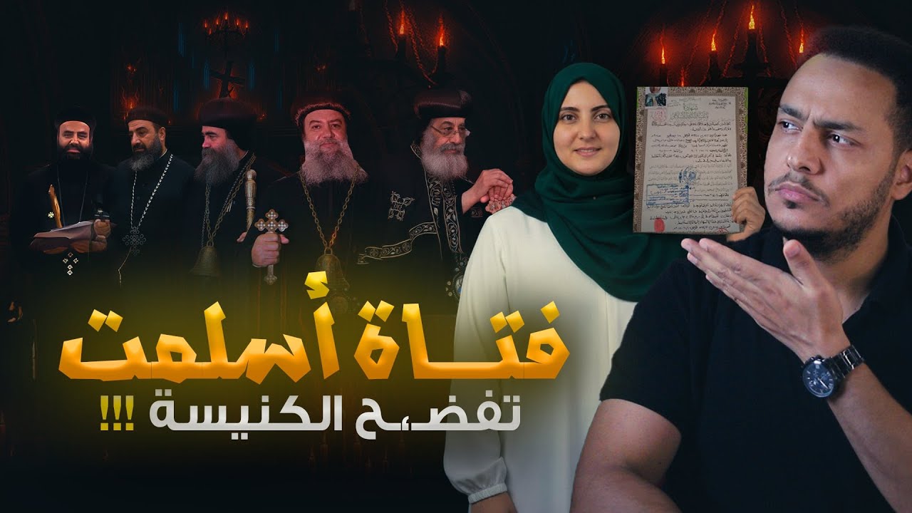 فتاة مسيحية اعتنقت الإسلام فضـ، ـحت رجال الكنيسة 😱🔥مريم غالي