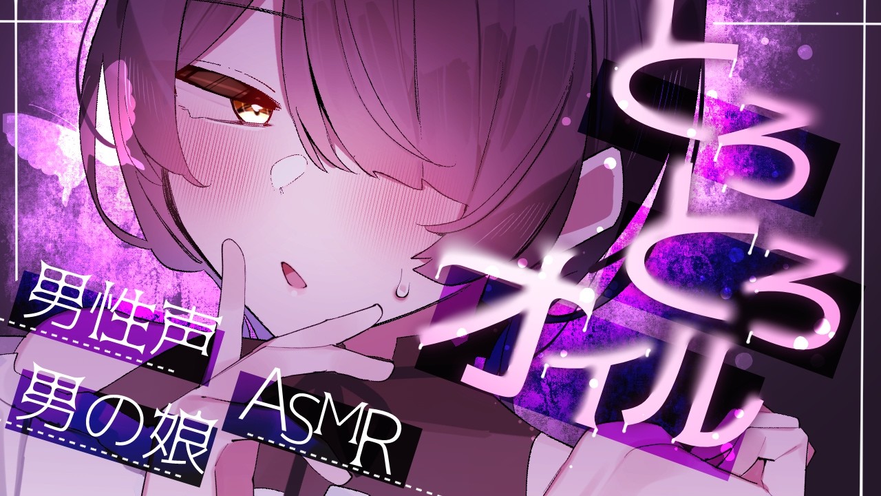 〖 ASMR 〗こちらオイルマッサージ研究委員会〖 3Dio┊囁き┊男性声男の娘 〗