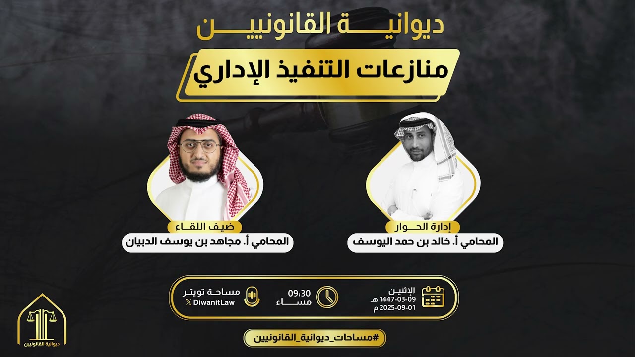 منازعات التنفيذ الإداري | المحامي أ. مجاهد الدبيان